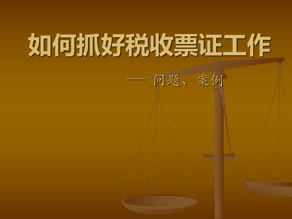 如何抓好教材新税收票证工作