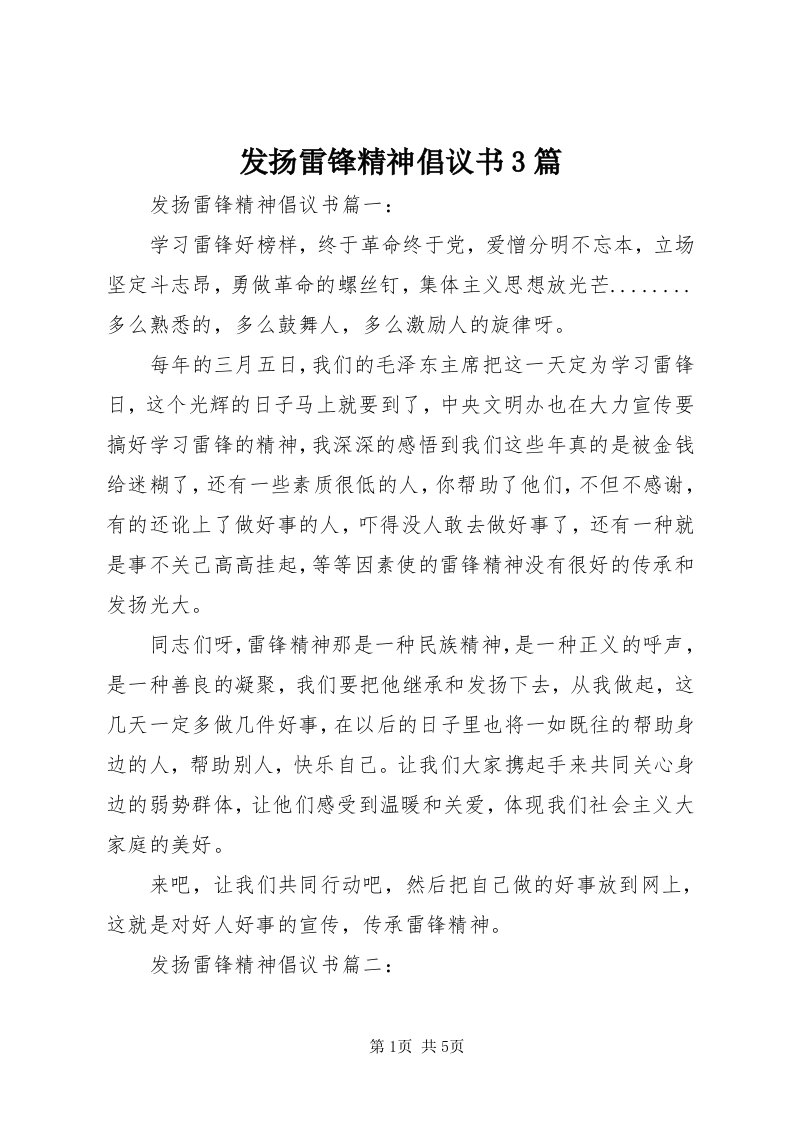 发扬雷锋精神倡议书3篇