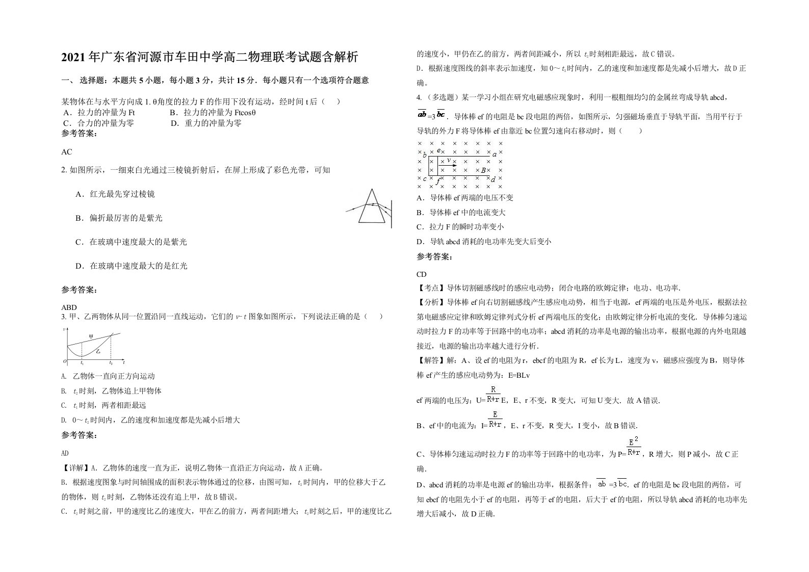 2021年广东省河源市车田中学高二物理联考试题含解析