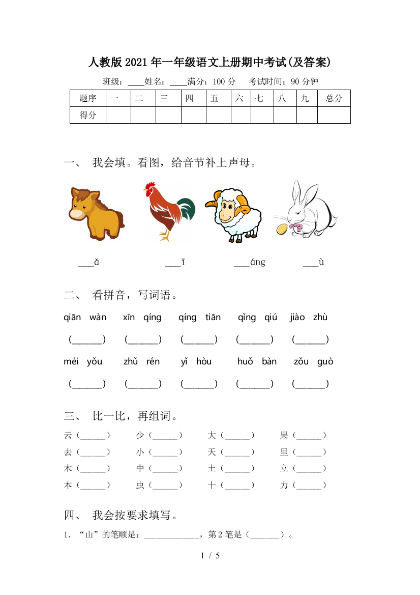 人教版2021年一年级语文上册期中考试(及答案)