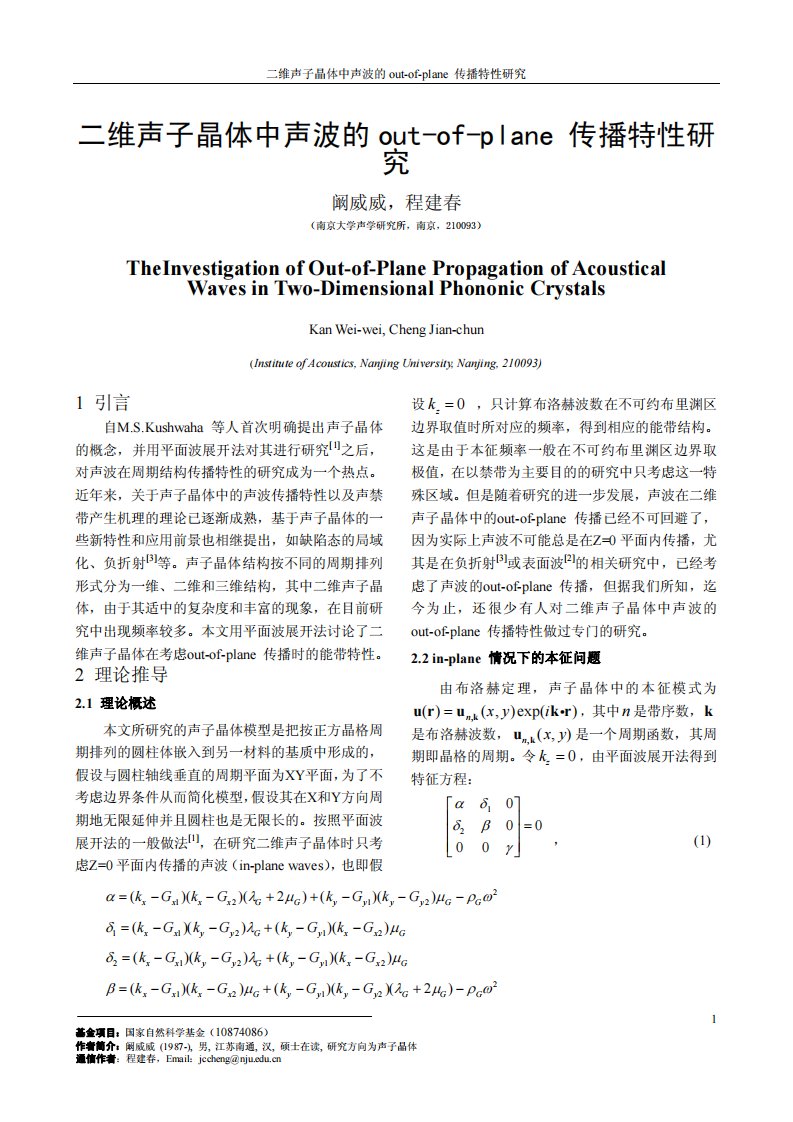 二维声子晶体中声波的out-of-plane传播特性探究