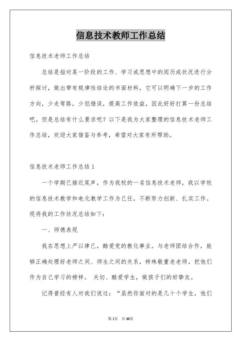 信息技术教师工作总结例文3