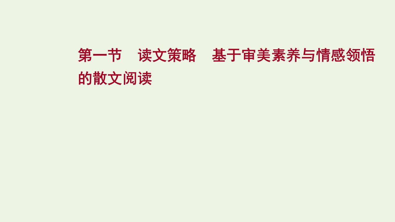 2022届高考语文一轮复习专题四第一节读文策略基于审美素养与情感领悟的散文阅读课件新人教版