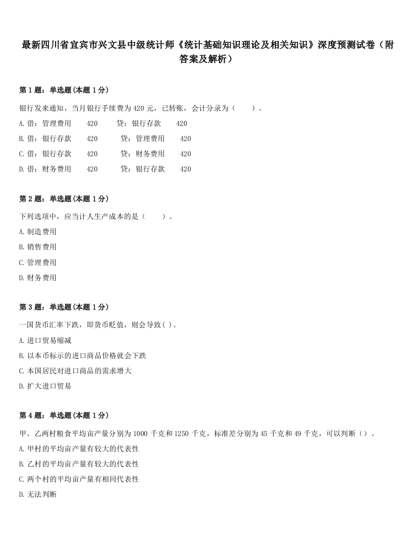 最新四川省宜宾市兴文县中级统计师《统计基础知识理论及相关知识》深度预测试卷（附答案及解析）