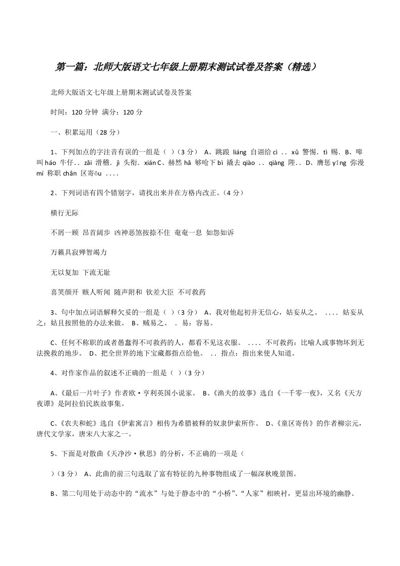 北师大版语文七年级上册期末测试试卷及答案（精选）[修改版]