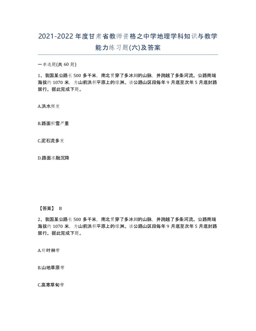 2021-2022年度甘肃省教师资格之中学地理学科知识与教学能力练习题六及答案