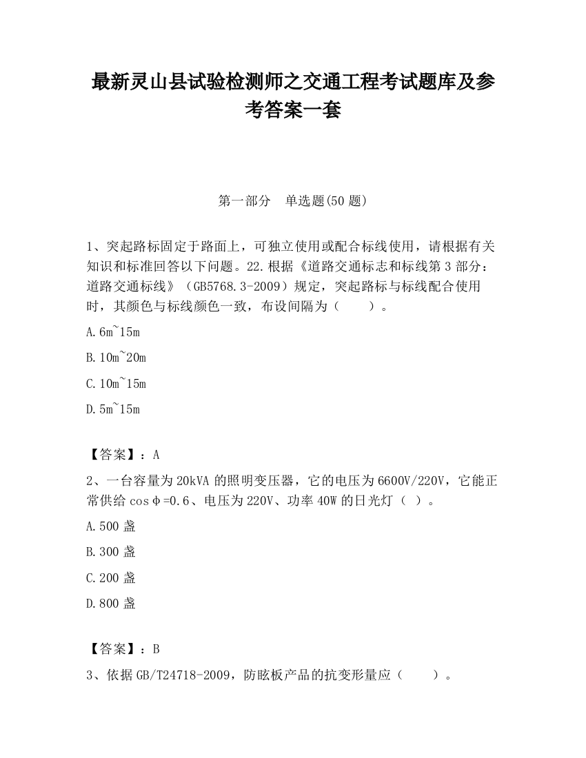 最新灵山县试验检测师之交通工程考试题库及参考答案一套