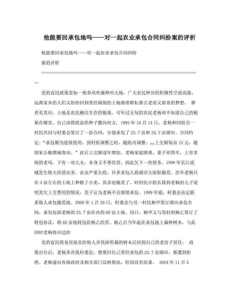 cxlAAA他能要回承包地吗——对一起农业承包合同纠纷案的评析