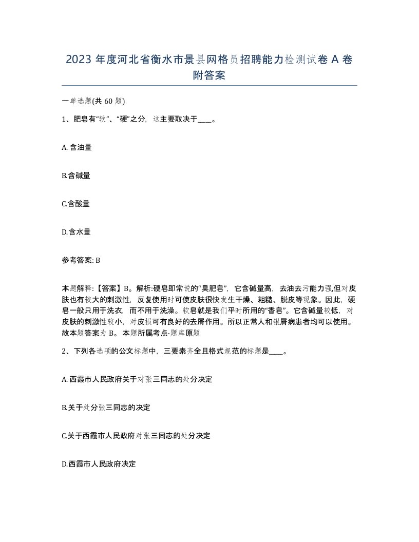 2023年度河北省衡水市景县网格员招聘能力检测试卷A卷附答案