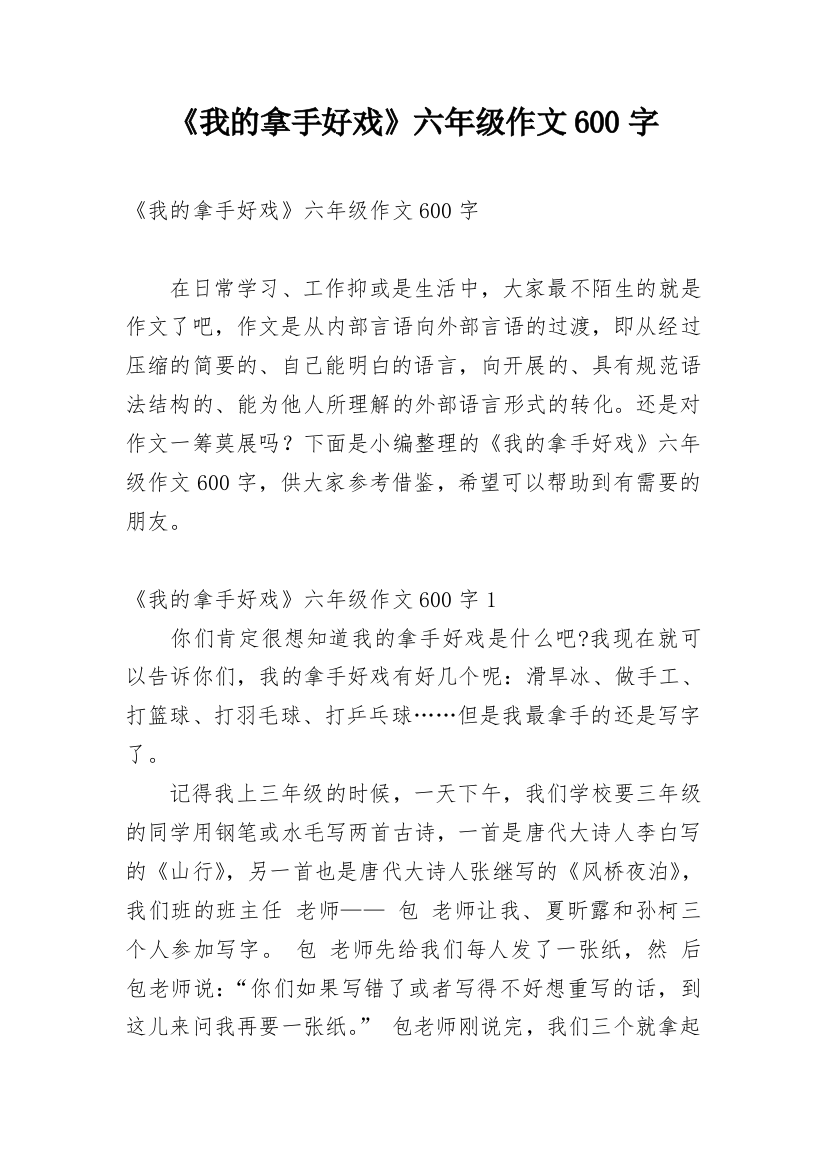 《我的拿手好戏》六年级作文600字