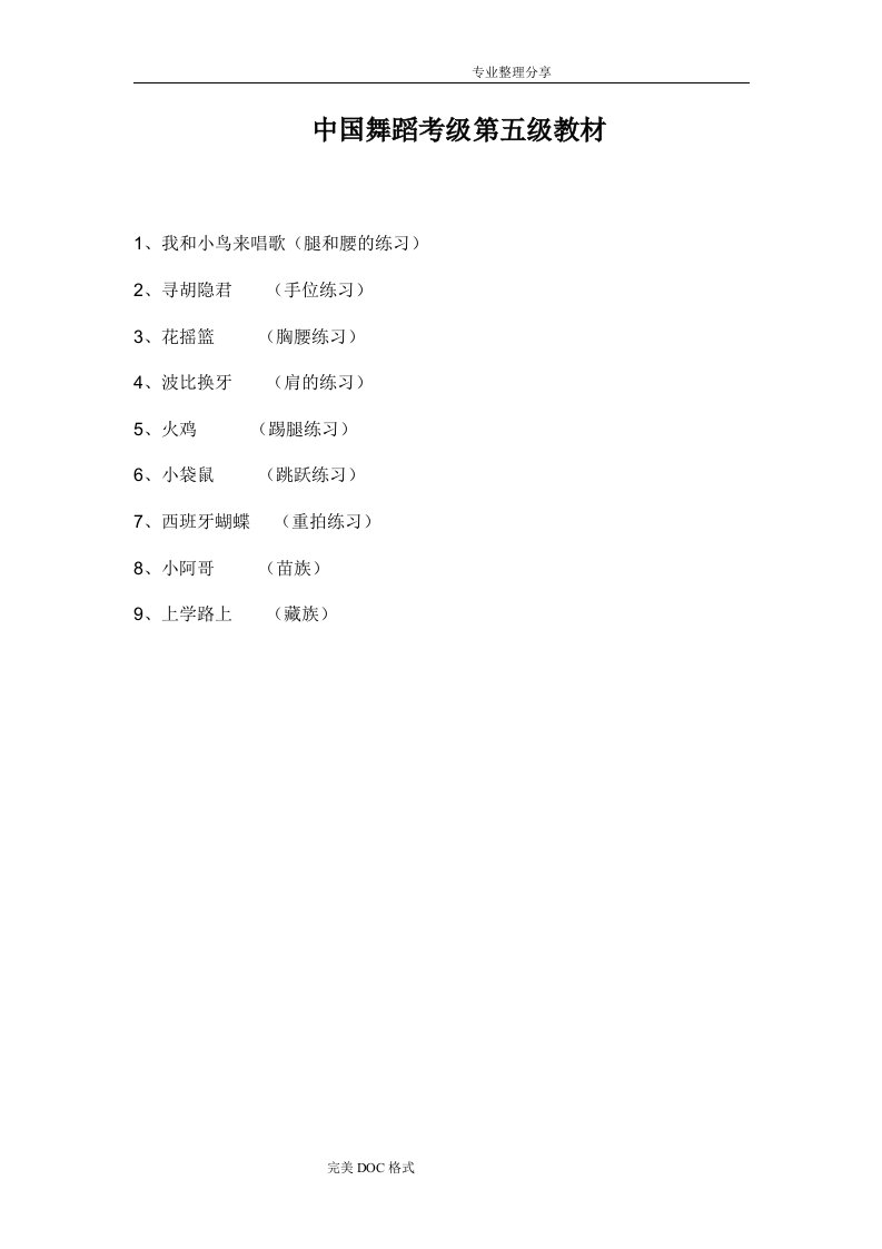 舞蹈课教学案[我国舞蹈考级5]