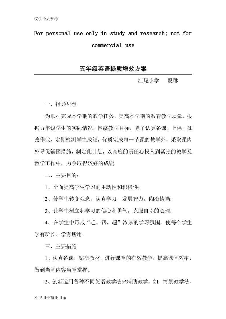 英语提质增效方案