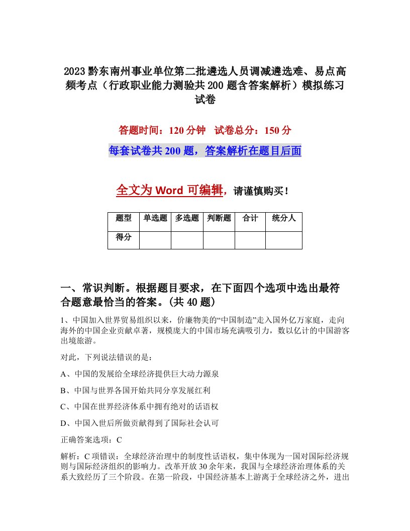 2023黔东南州事业单位第二批遴选人员调减遴选难易点高频考点行政职业能力测验共200题含答案解析模拟练习试卷