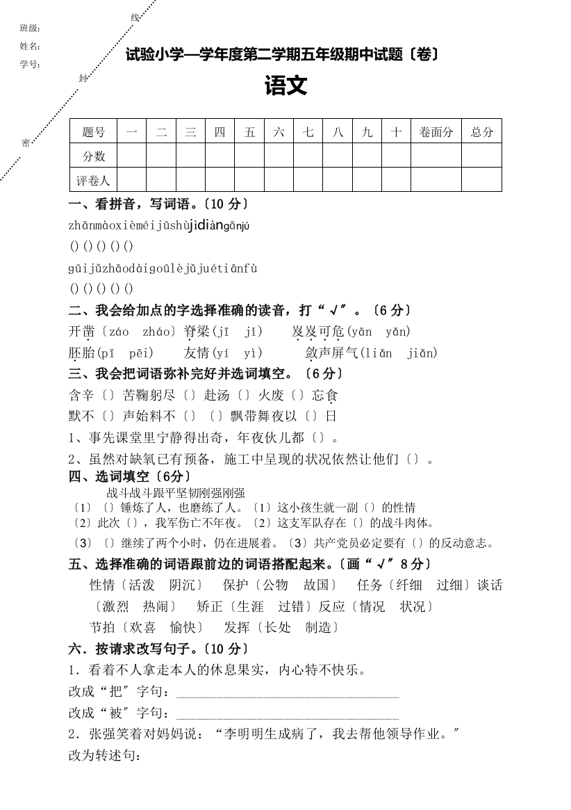 人教版小学五年级语文下册期中试卷