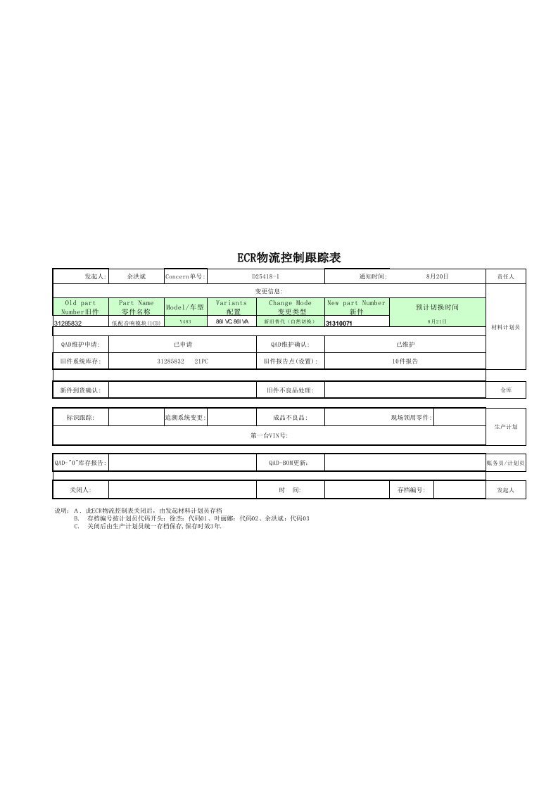 ecr工程变更执行单