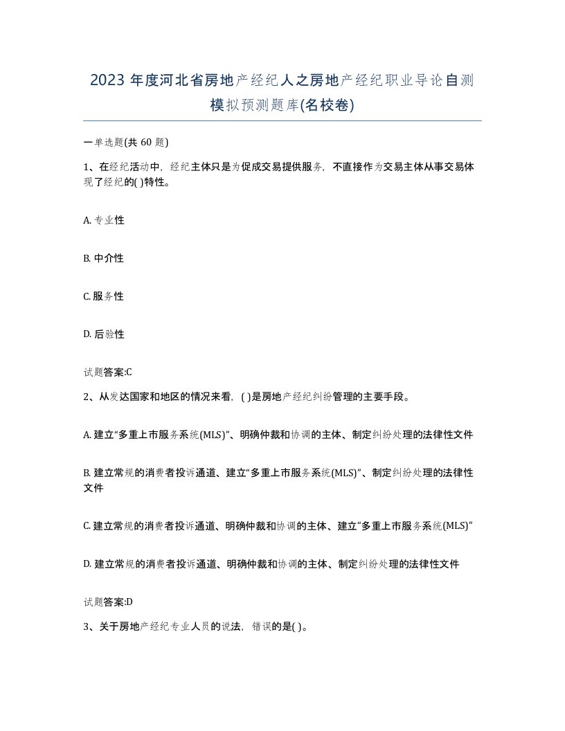 2023年度河北省房地产经纪人之房地产经纪职业导论自测模拟预测题库名校卷