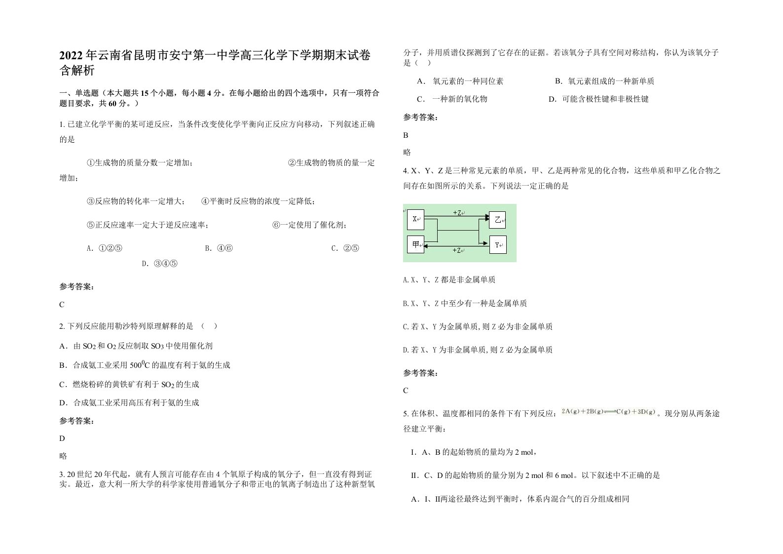 2022年云南省昆明市安宁第一中学高三化学下学期期末试卷含解析