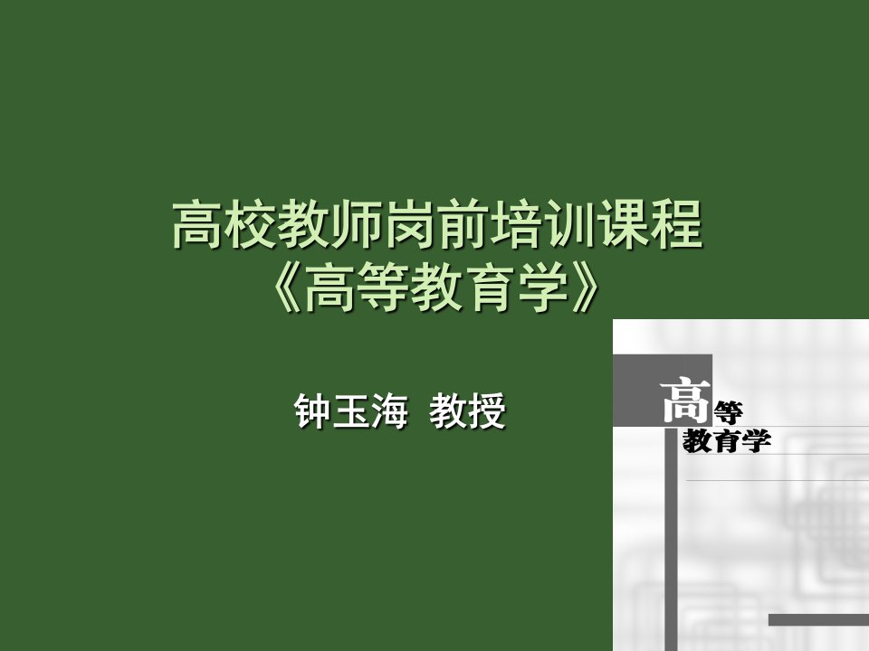 高等教育学分享课件