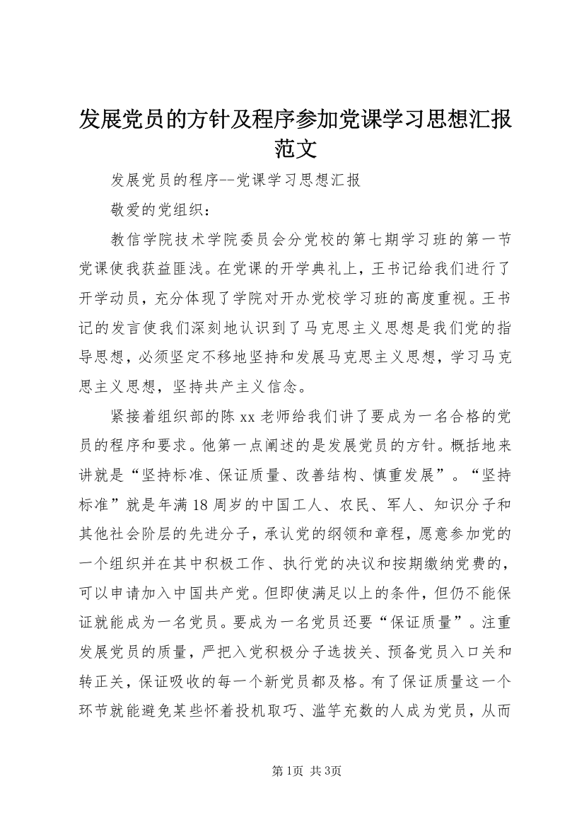 发展党员的方针及程序参加党课学习思想汇报范文