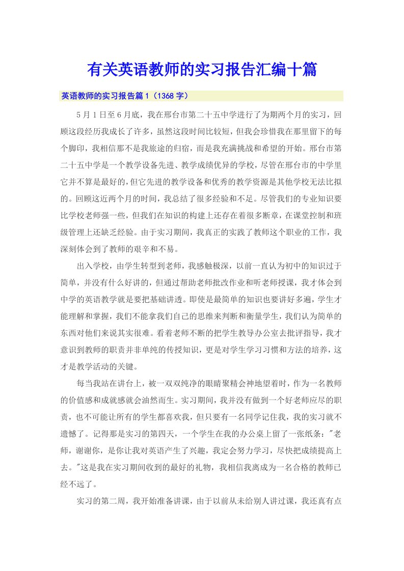 有关英语教师的实习报告汇编十篇