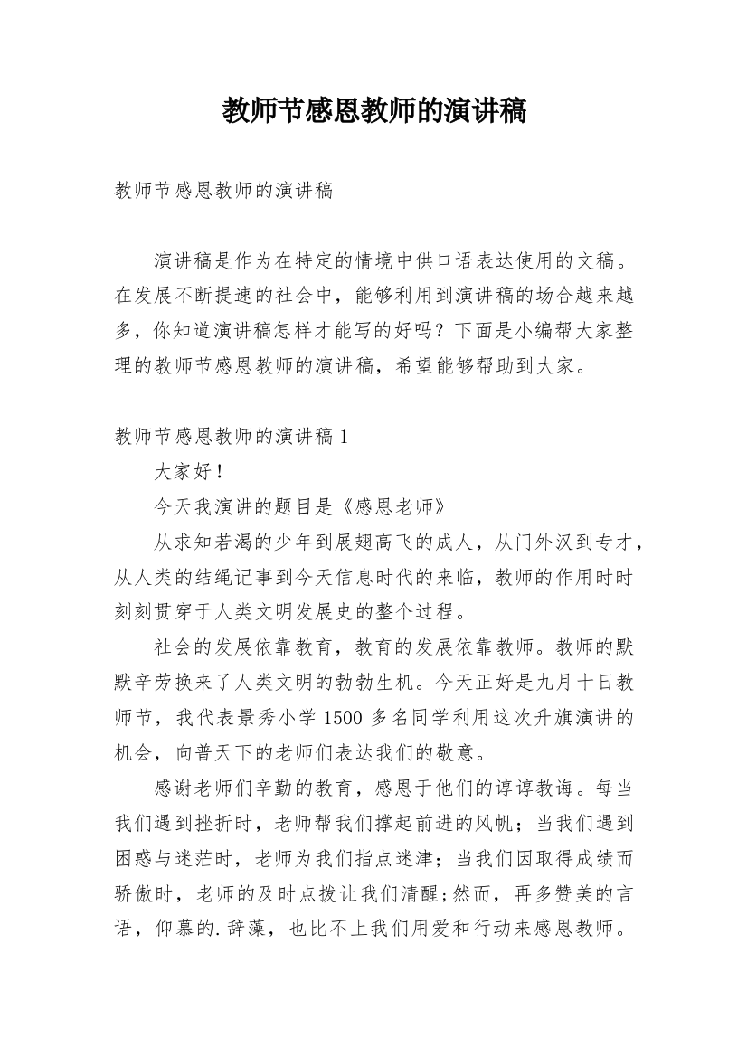 教师节感恩教师的演讲稿_4