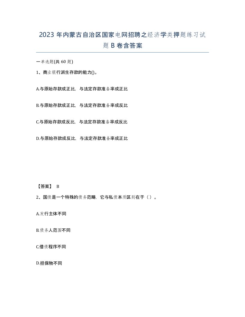 2023年内蒙古自治区国家电网招聘之经济学类押题练习试题B卷含答案