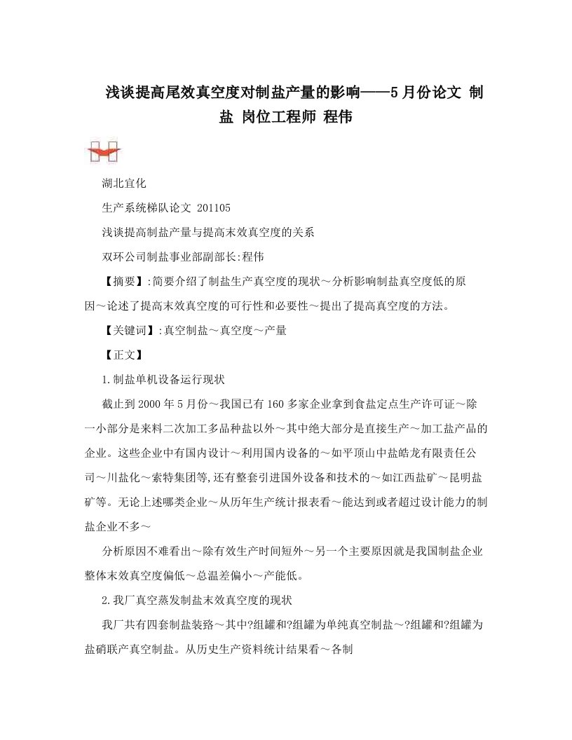 浅谈提高尾效真空度对制盐产量的影响——5月份论文++制盐++岗位工程师++程伟