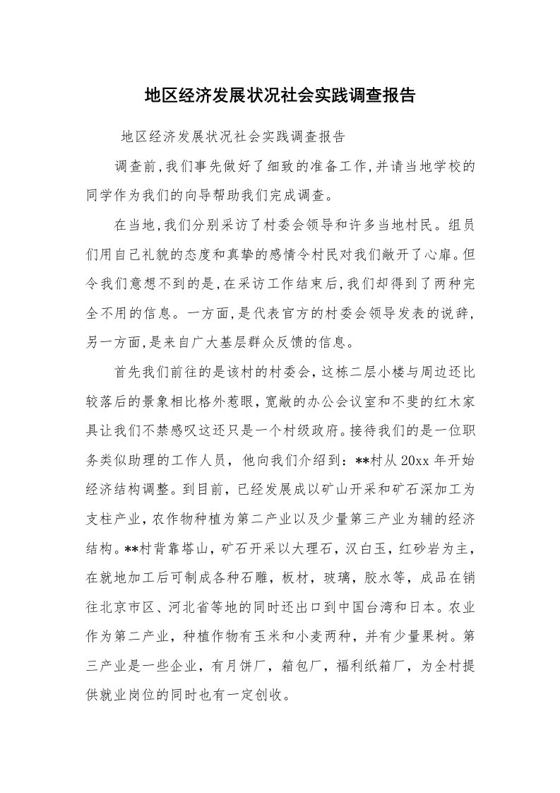 工作总结范文_工作总结_地区经济发展状况社会实践调查报告