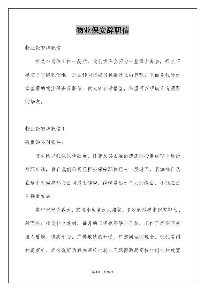 物业保安辞职信例文2