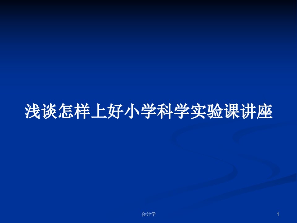 浅谈怎样上好小学科学实验课讲座PPT学习教案