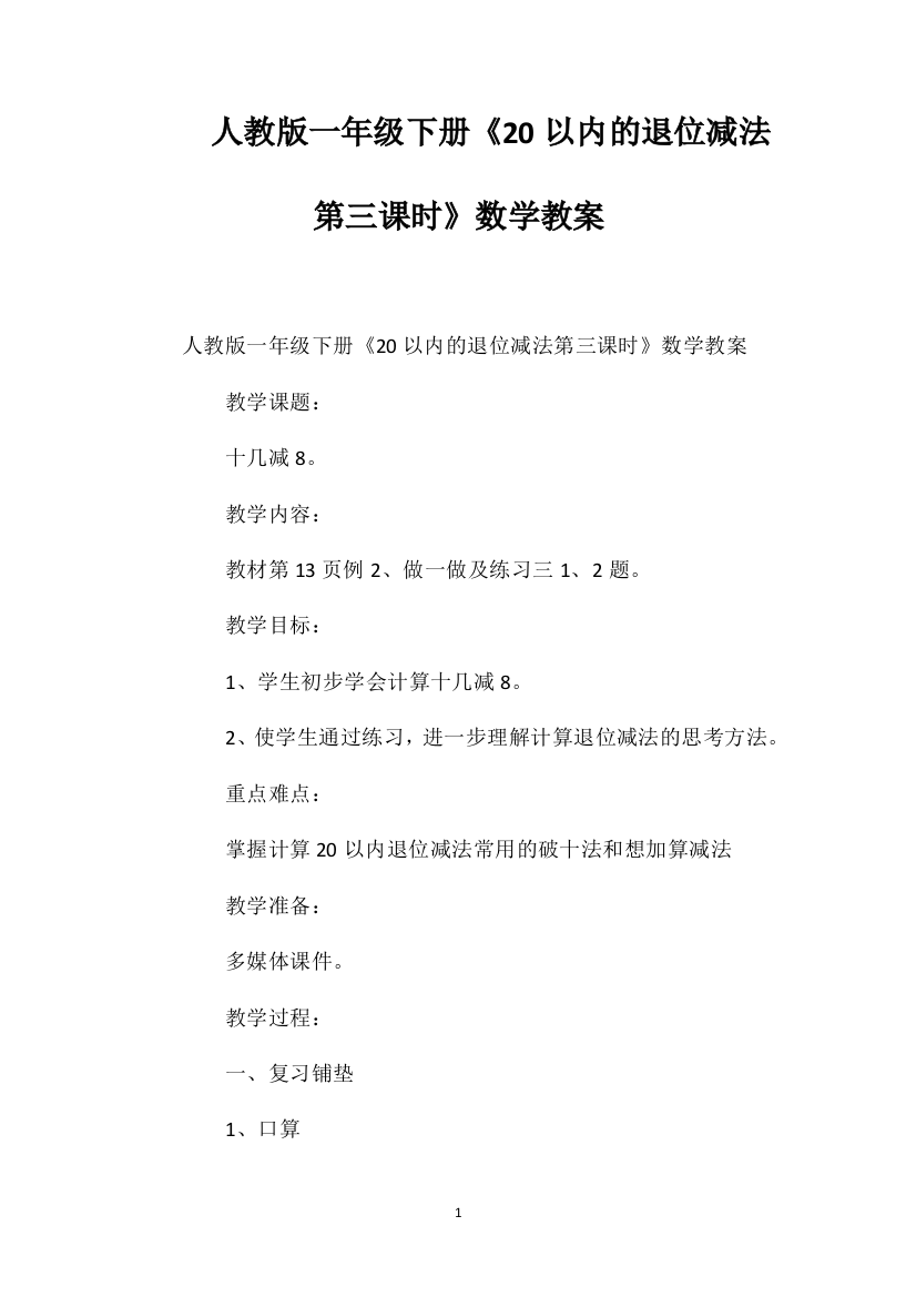 人教版一年级下册《20以内的退位减法第三课时》数学教案