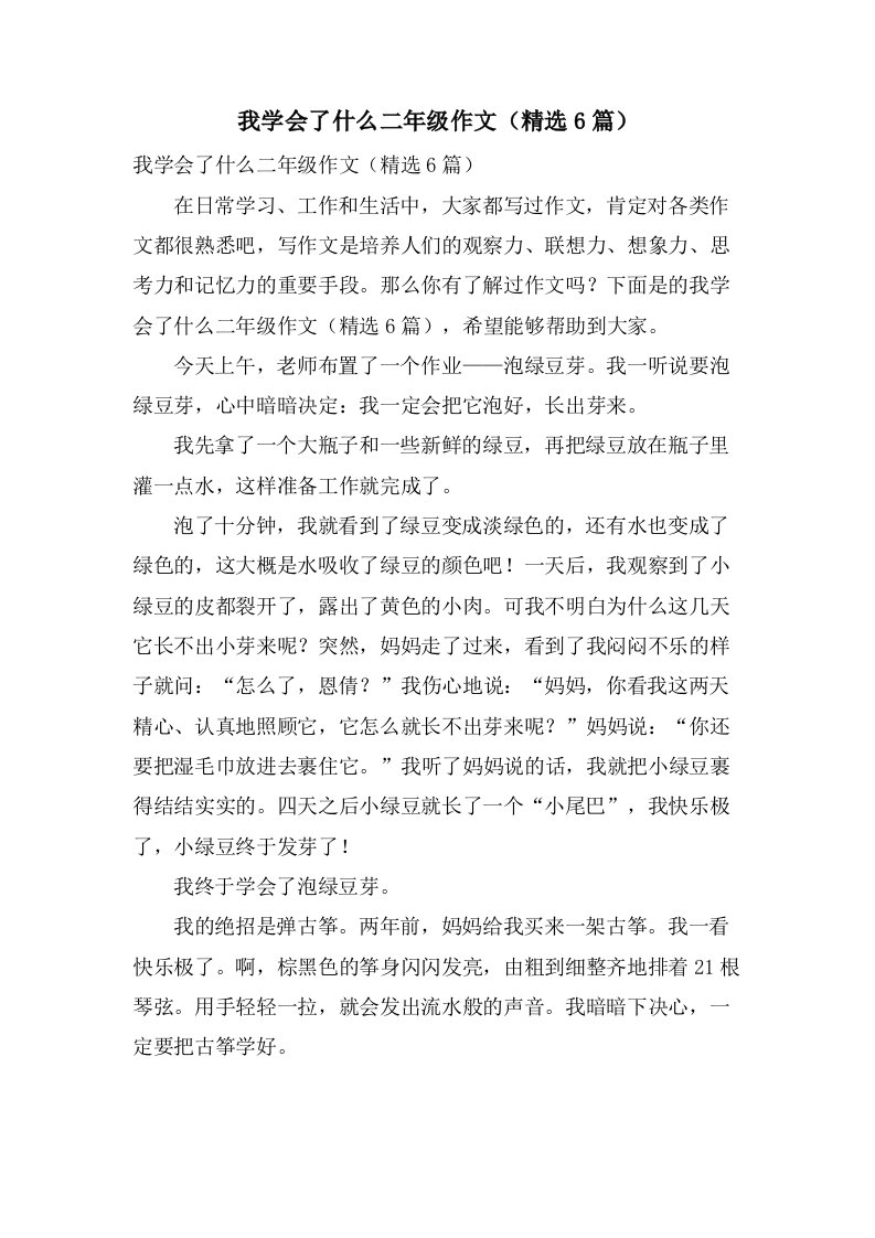 我学会了什么二年级作文（6篇）