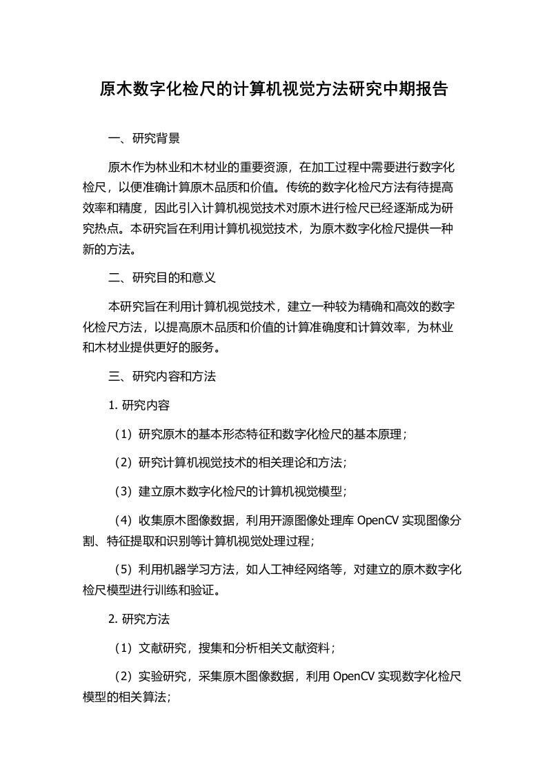 原木数字化检尺的计算机视觉方法研究中期报告