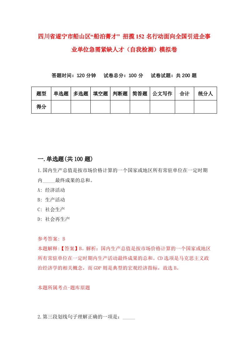 四川省遂宁市船山区船泊菁才招揽152名行动面向全国引进企事业单位急需紧缺人才自我检测模拟卷第8套