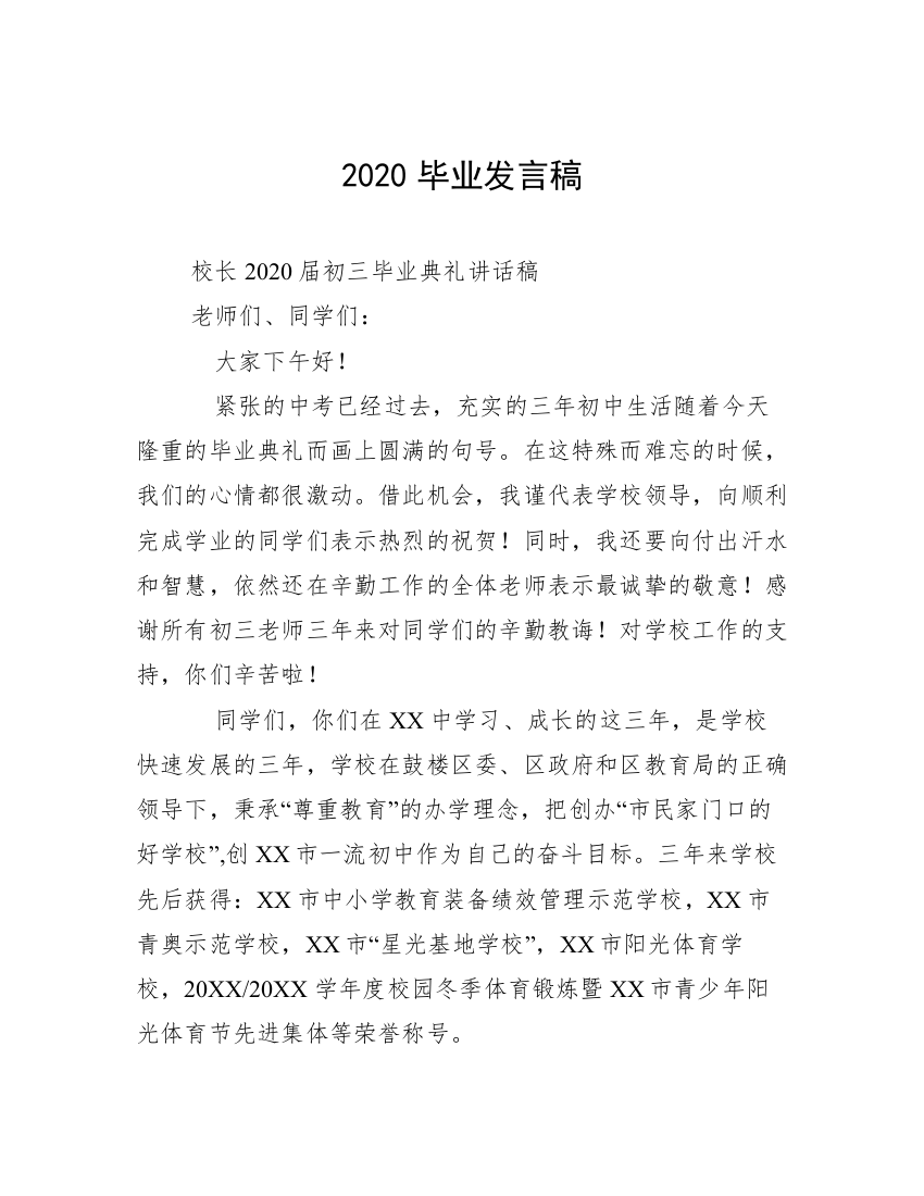 2020毕业发言稿