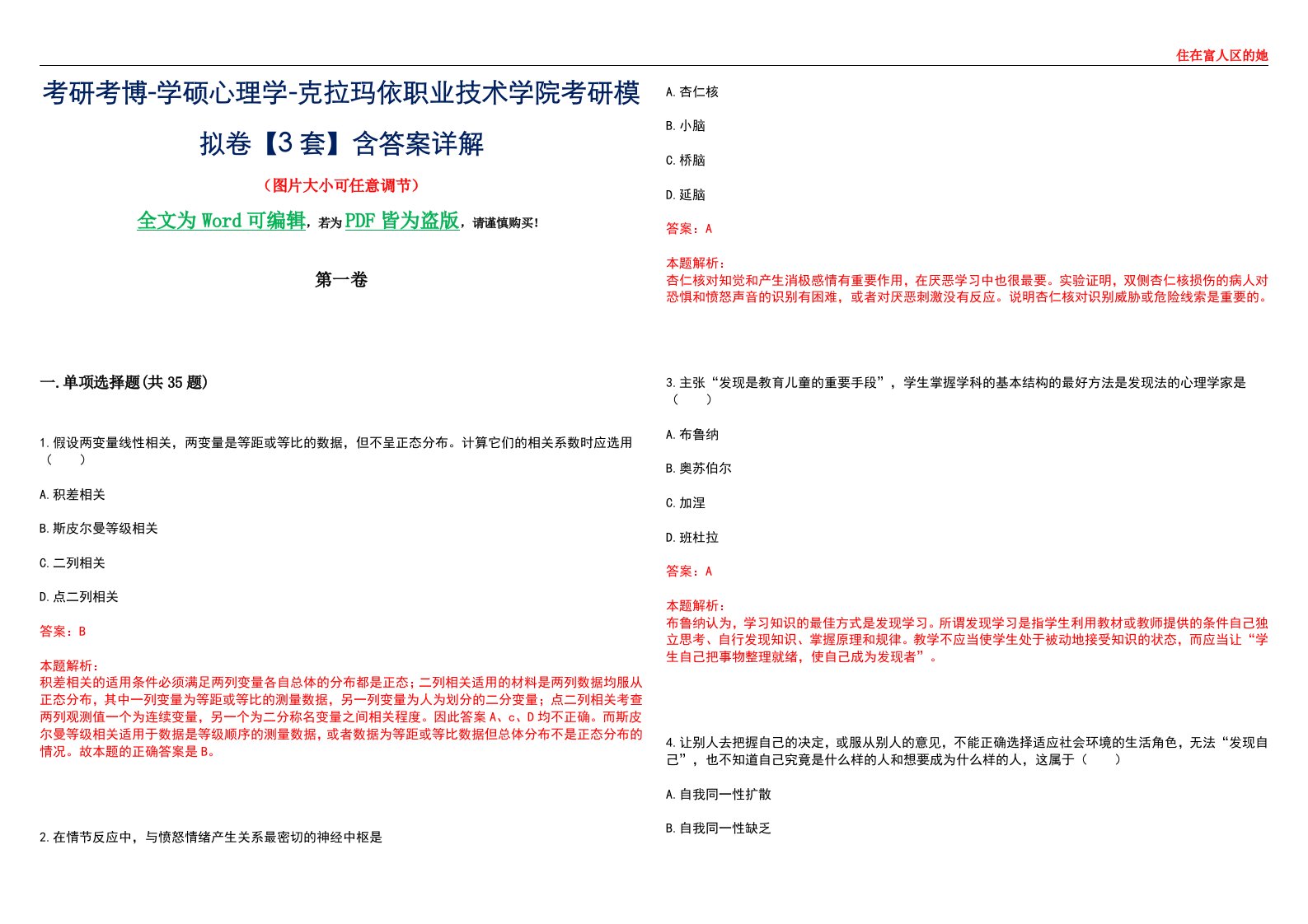 考研考博-学硕心理学-克拉玛依职业技术学院考研模拟卷【3套】含答案详解