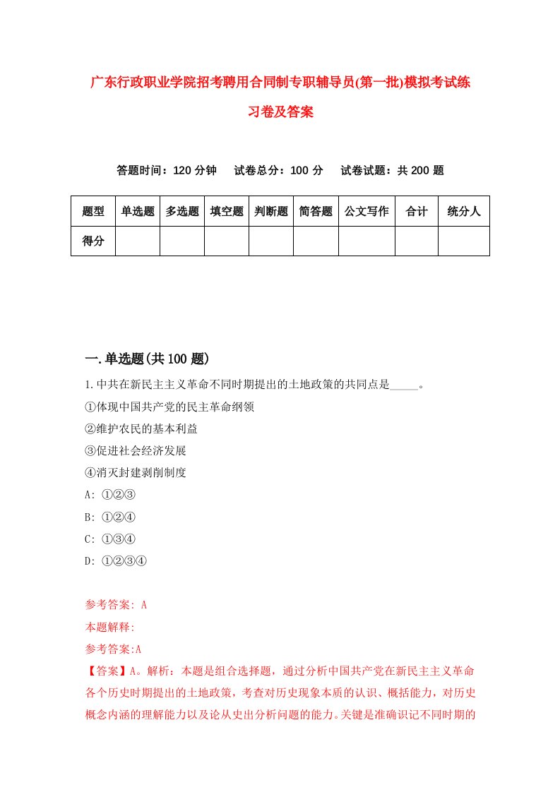 广东行政职业学院招考聘用合同制专职辅导员第一批模拟考试练习卷及答案第6期