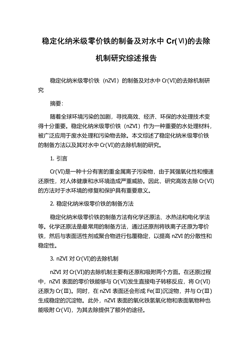 稳定化纳米级零价铁的制备及对水中Cr(Ⅵ)的去除机制研究综述报告