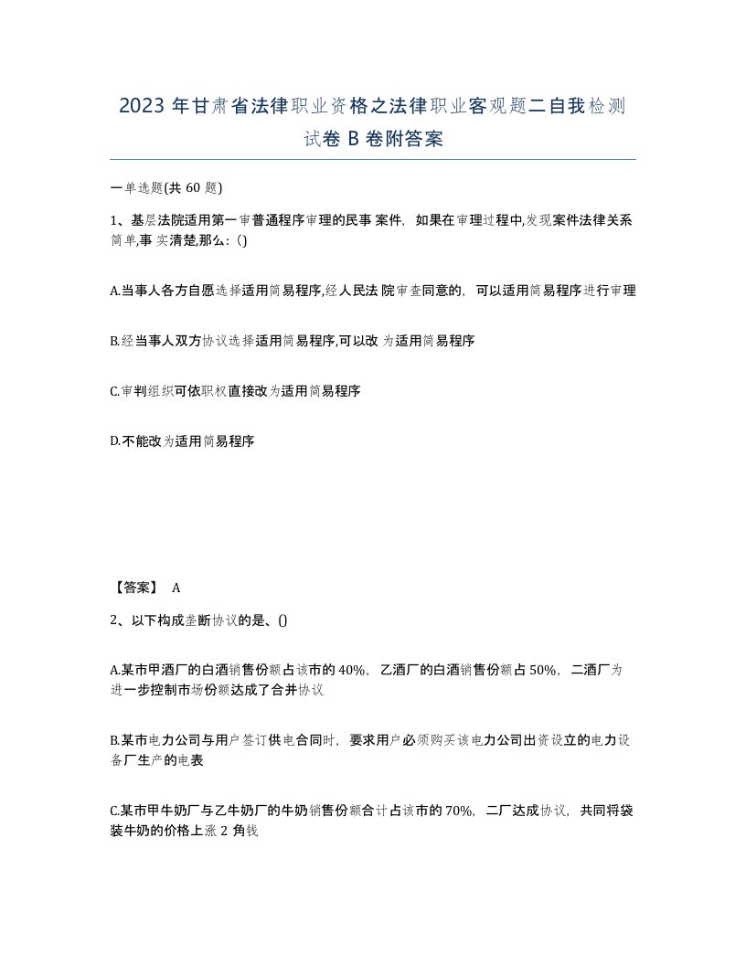 2023年甘肃省法律职业资格之法律职业客观题二自我检测试卷B卷附答案