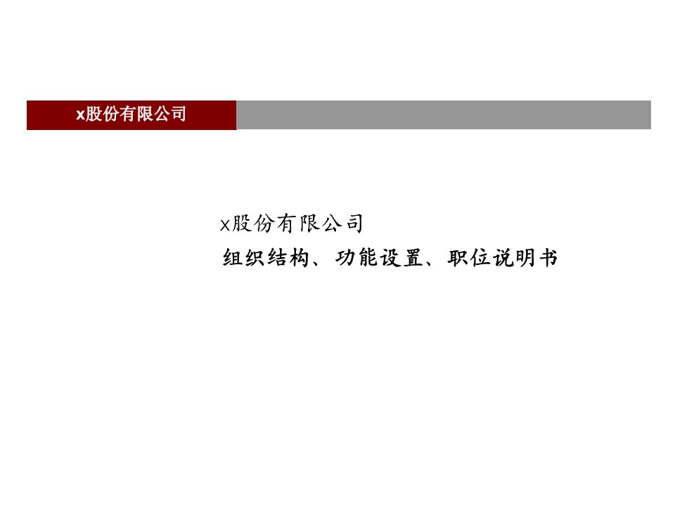 某医药公司组织结构、功能设置、职位说明书(ppt53)-组织结构