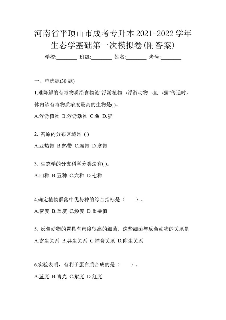 河南省平顶山市成考专升本2021-2022学年生态学基础第一次模拟卷附答案