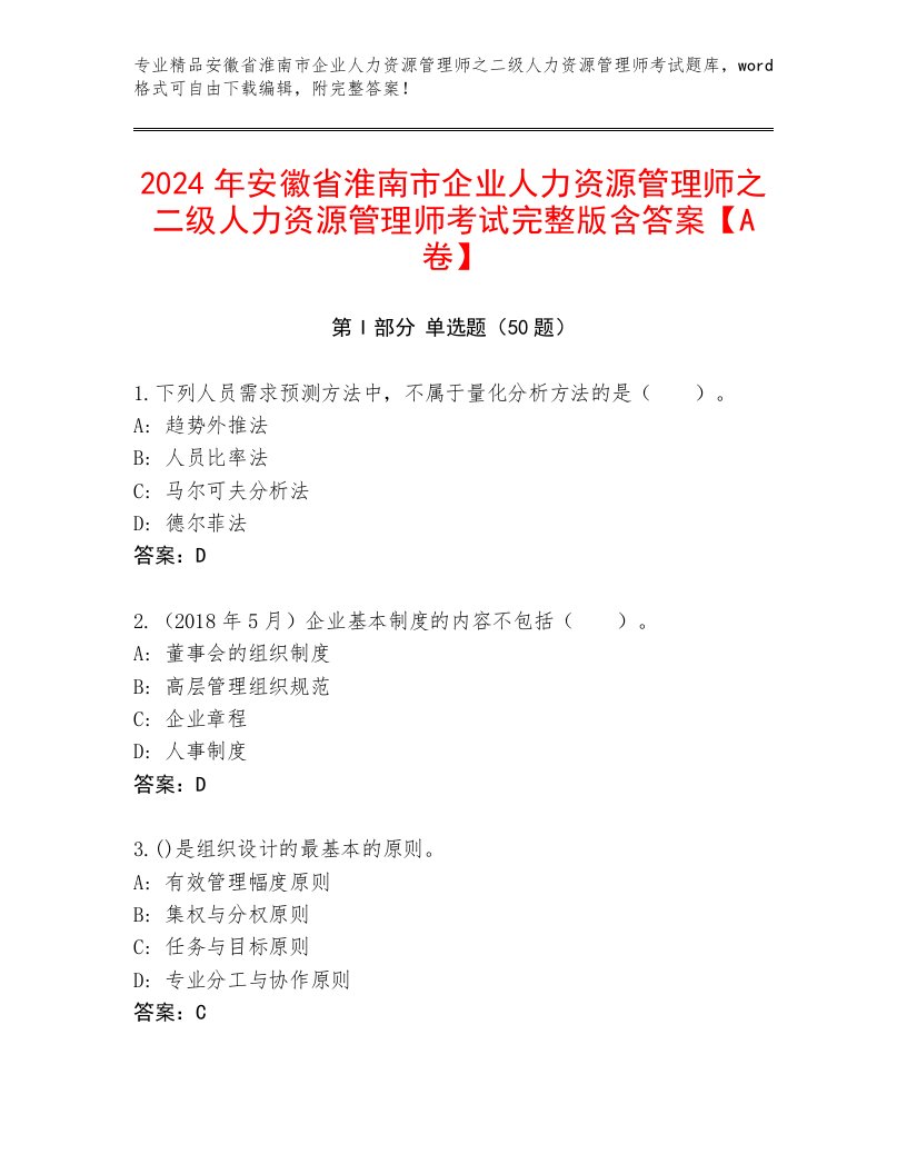 2024年安徽省淮南市企业人力资源管理师之二级人力资源管理师考试完整版含答案【A卷】