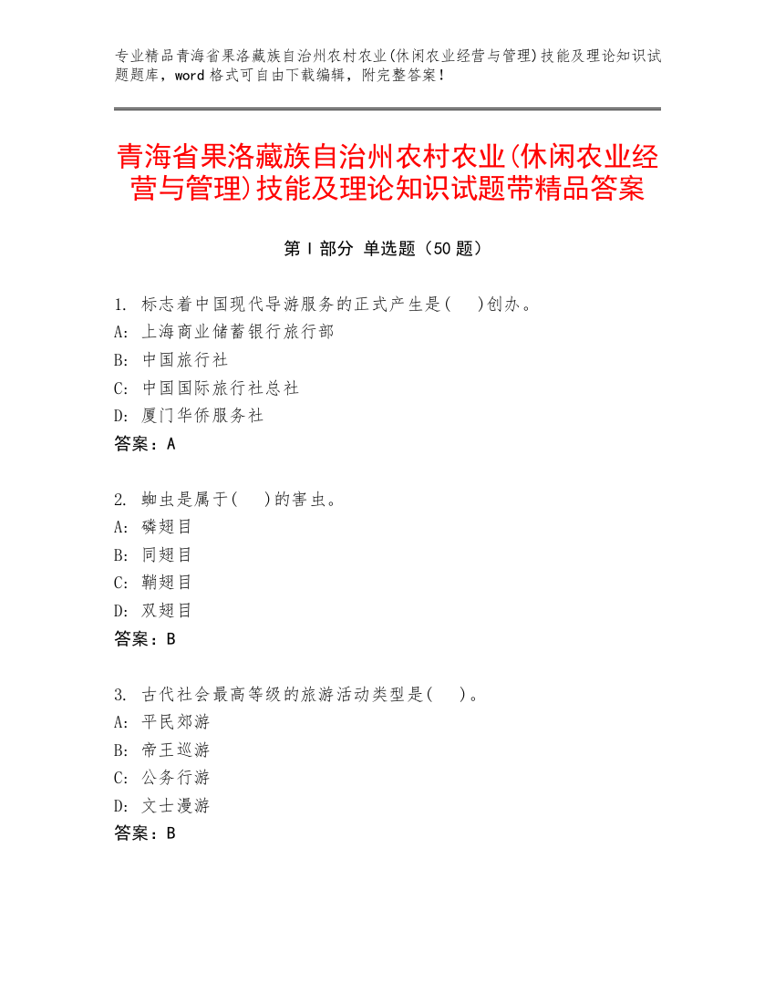 青海省果洛藏族自治州农村农业(休闲农业经营与管理)技能及理论知识试题带精品答案