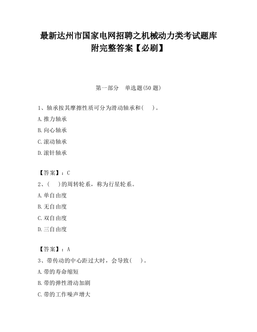 最新达州市国家电网招聘之机械动力类考试题库附完整答案【必刷】