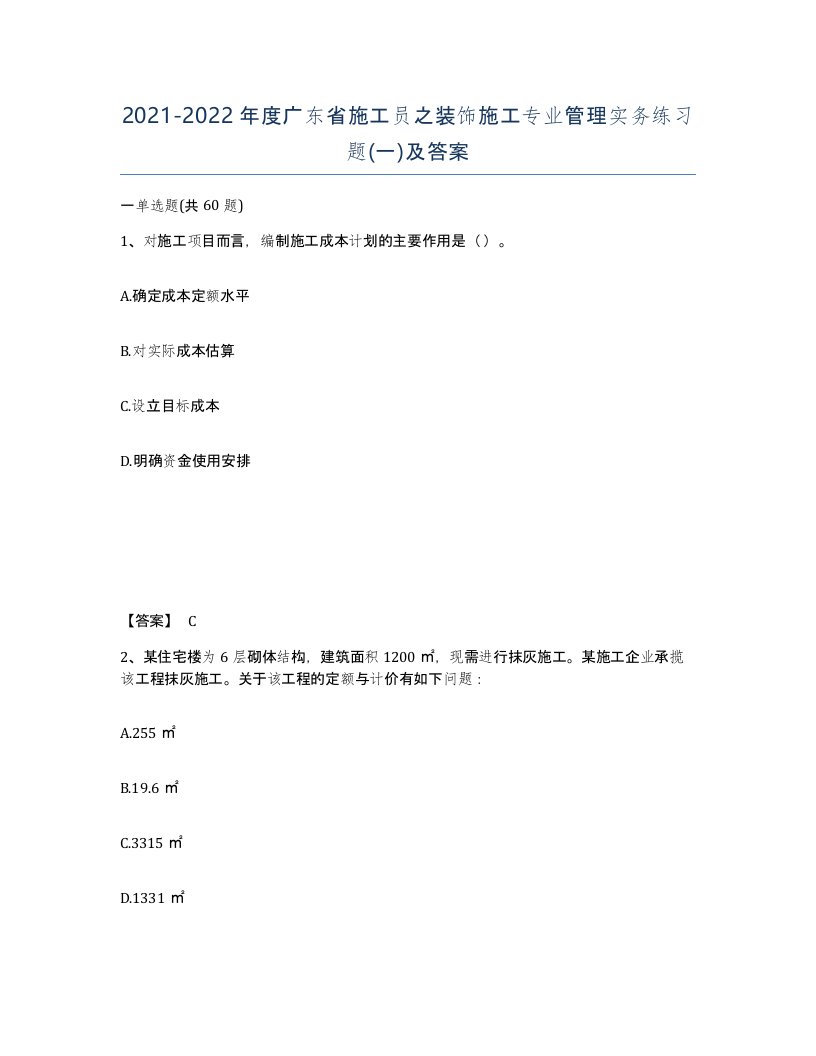 2021-2022年度广东省施工员之装饰施工专业管理实务练习题一及答案