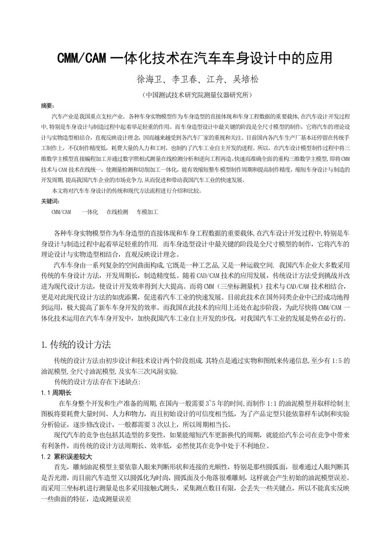 CMM与CAM一体化技术在汽车整车模型制作中的应用(正文)GGG