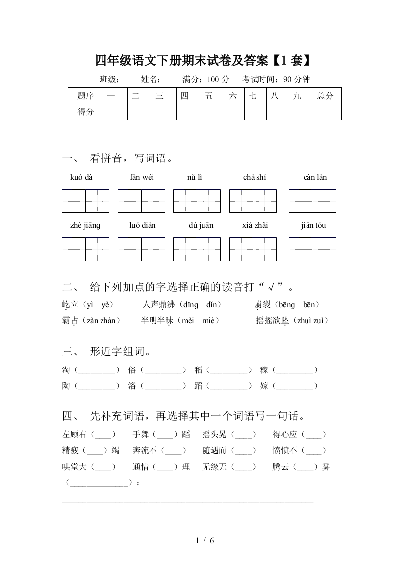 四年级语文下册期末试卷及答案【1套】