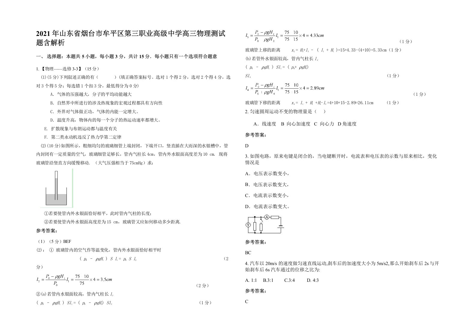 2021年山东省烟台市牟平区第三职业高级中学高三物理测试题含解析