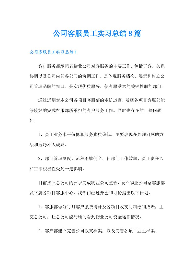 公司客服员工实习总结8篇