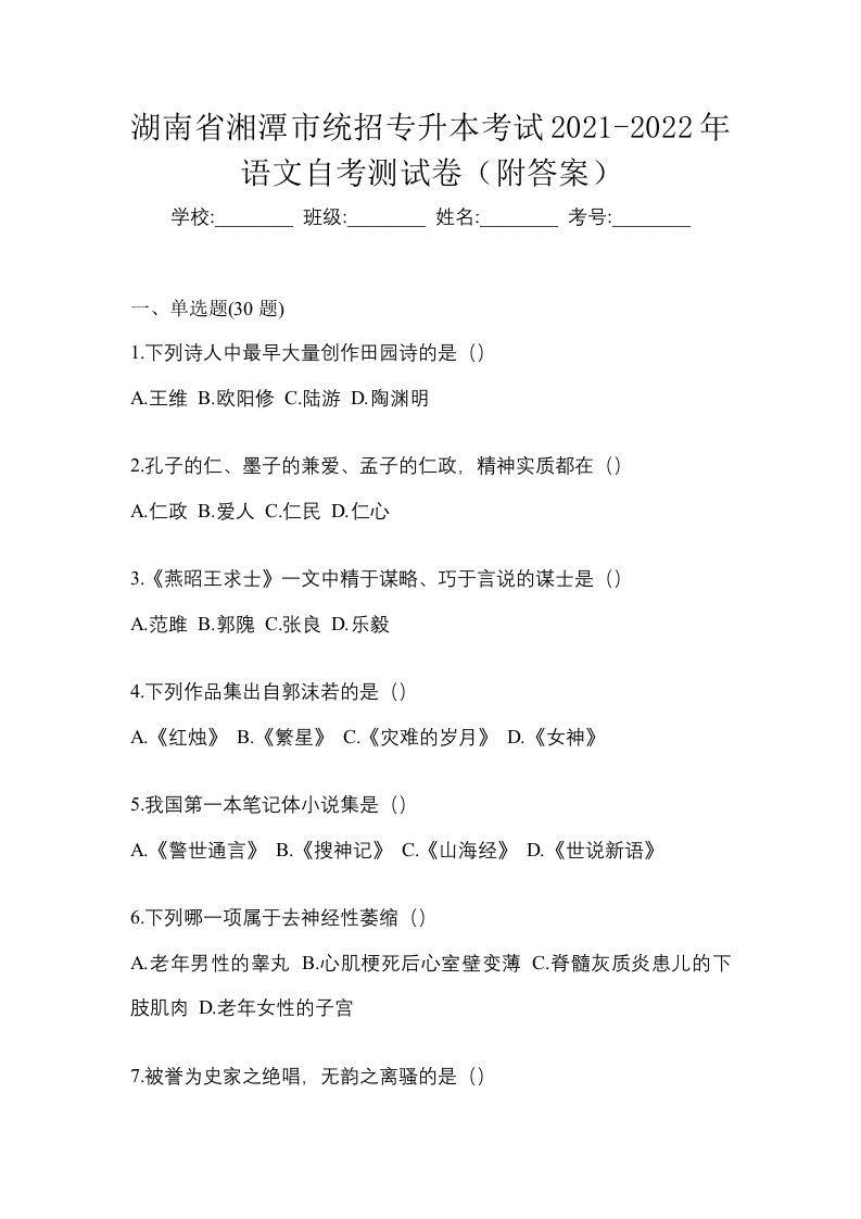 湖南省湘潭市统招专升本考试2021-2022年语文自考测试卷附答案